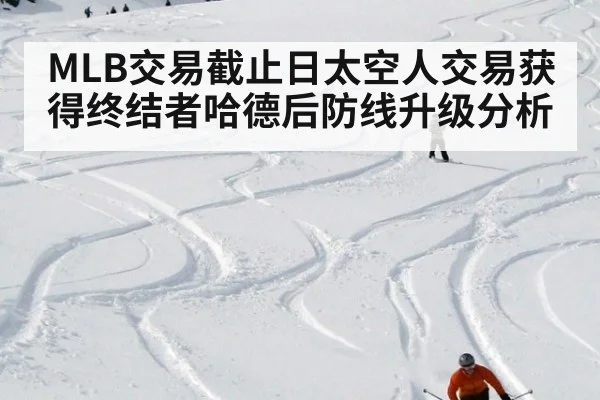 MLB交易截止日太空人交易获得终结者哈德后防线升级分析