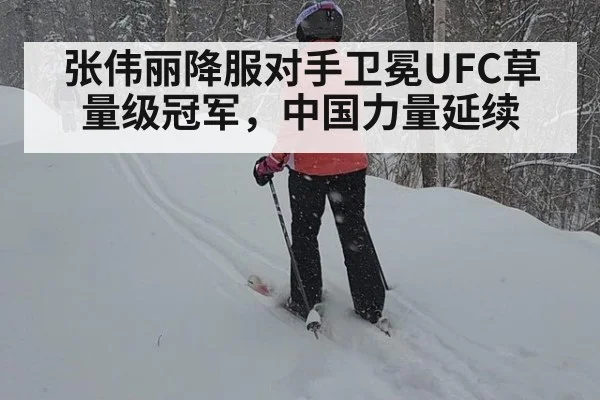 张伟丽降服对手卫冕UFC草量级冠军，中国力量延续