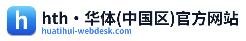 hth·华体(中国区)官方网站 Logo